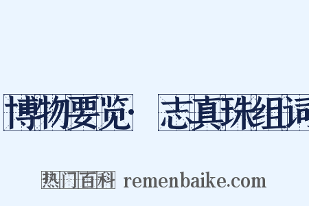 博物要览·志真珠组词是什么意思的图片